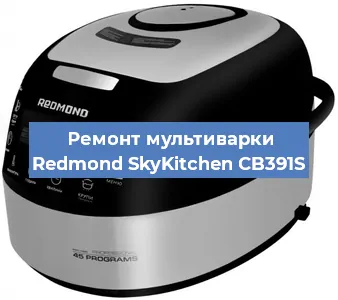 Замена крышки на мультиварке Redmond SkyKitchen CB391S в Новосибирске